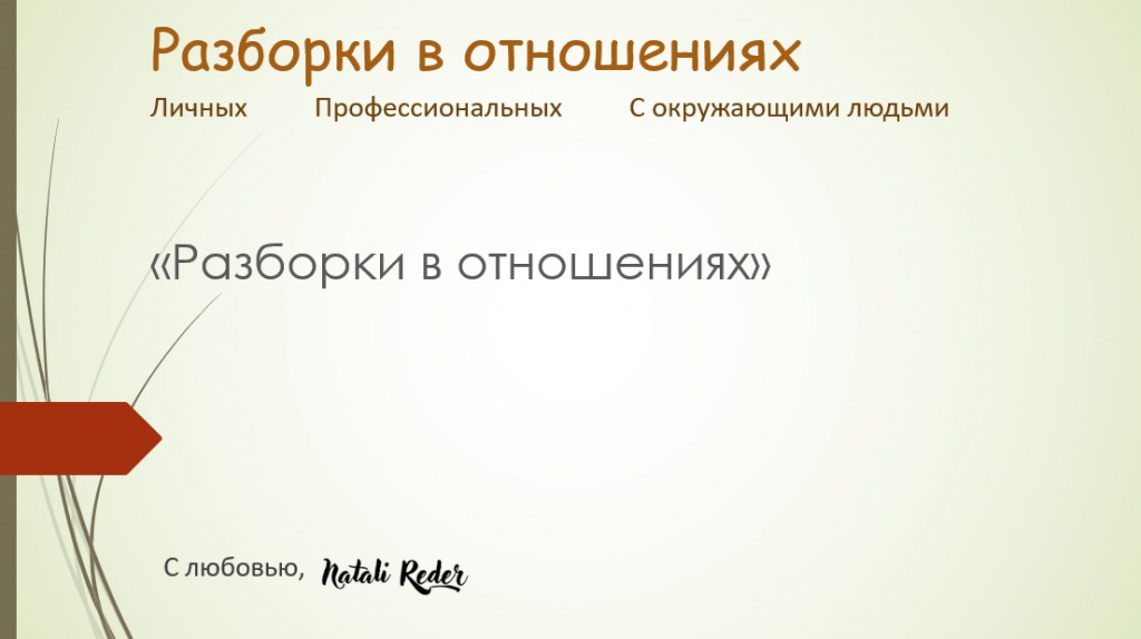 разборки в отношениях.jpg